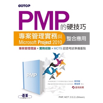 【zz_pefect】PMP的硬技巧專案管理實務與 Microsoft Project 2010 整合應用游振昌著碁峯資