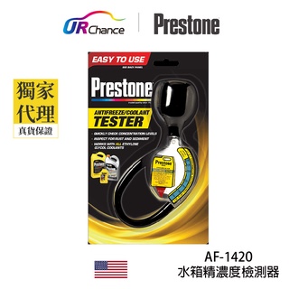 Prestone AF1420 水箱精/冷卻液沸點.凍點檢測器-水箱精濃度須符合標準，才能散熱 運利公司貨