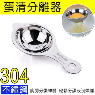 臺灣現貨-304不鏽鋼蛋清分離器 //蛋黃分離器 蛋黃 蛋清 分蛋器 雞蛋 過濾器 烘焙 火鍋料理 料理工具 廚房小物