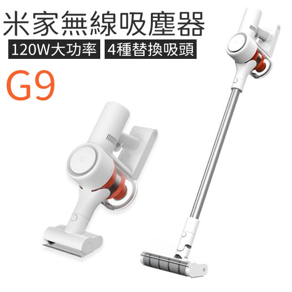 小米 米家 無線吸塵器 G9 一年保固 台灣版 公司貨 手持無線吸塵器