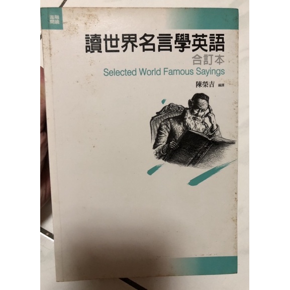 出清換現金 超級英文會話 千萬別學英文 讀世界名言學英文 英文活用片語 這句英語非學不可 新英文法 蝦皮購物