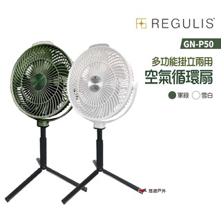 REGULIS 多功能掛立空氣循環扇 GN-P50 2色 日本空氣循環扇 USB 露營 居家 悠遊戶外 現貨 廠商直送