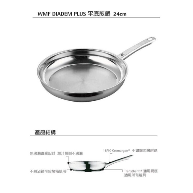 WMF DIADEM PLUS 不鏽鋼平底煎鍋 平底鍋 (24CM) 全新未使用。