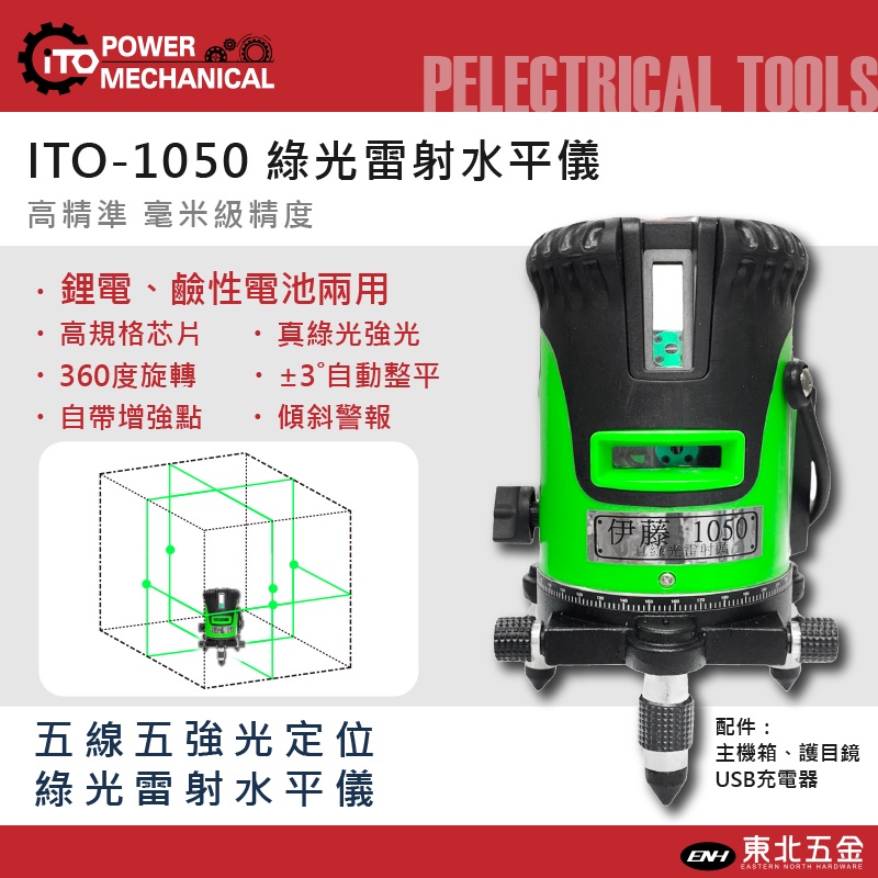 ☆含稅【東北五金】伊藤 1050 綠光雷射水平儀 五線 四垂直一水平自動整平綠光 德國歐司朗真綠光 4V1H 五點