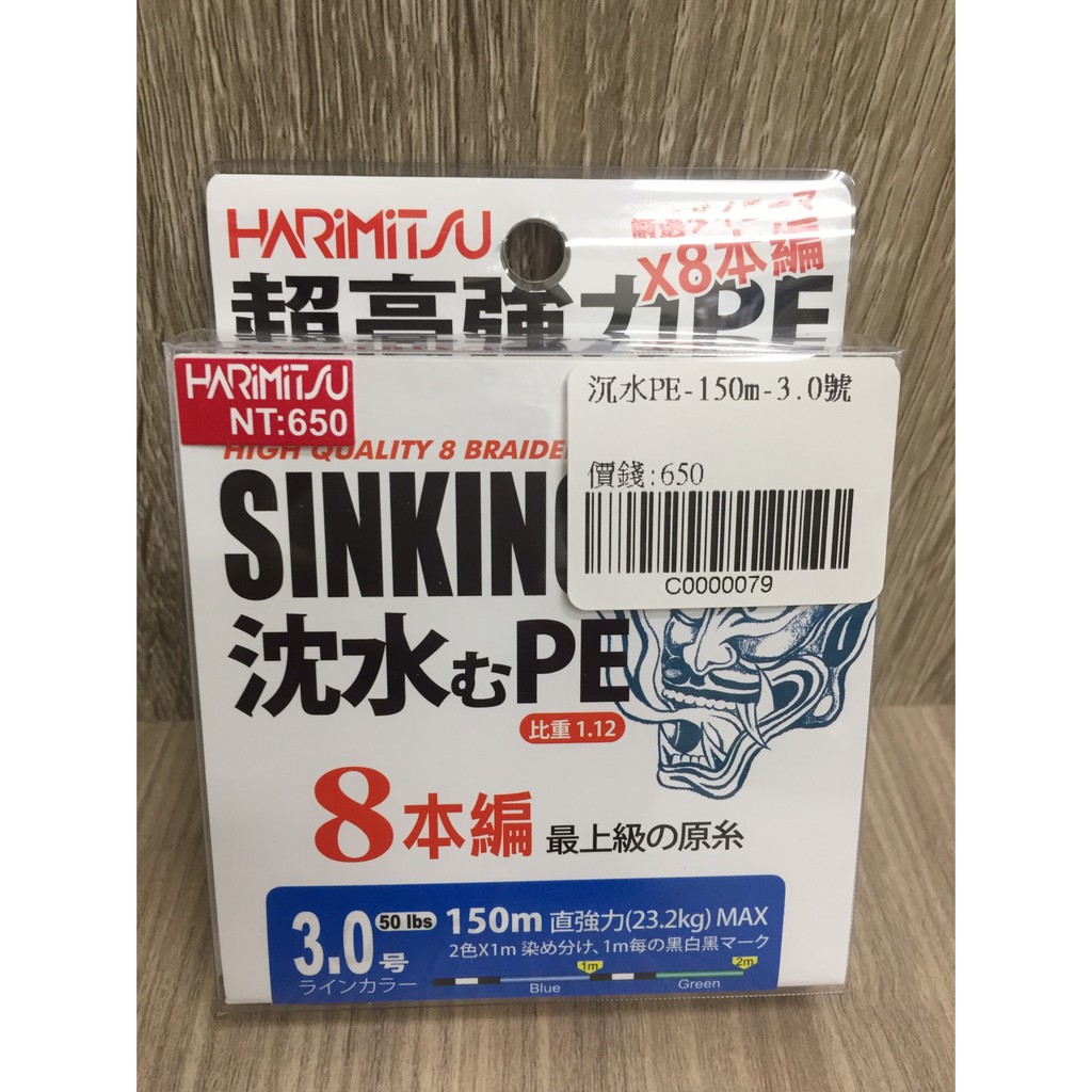 🔥【台南平昇釣具】🔥 HARIMITSU 沉水PE線 150m 烏鰡/前打 1.5號/2.0號/2.5號/3.0號