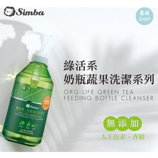 【蕎緯嚴選】小獅王 辛巴 綠活系奶瓶蔬果洗潔液 800ml