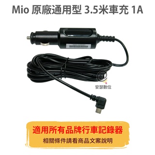 MIO 原廠 3.5米 1A 車充線 電源線 適用所有品牌 行車記錄器 mini usb 行車紀錄器