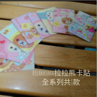 Kilakkuma拉拉熊卡貼 悠遊卡貼 信用卡貼 卡貼