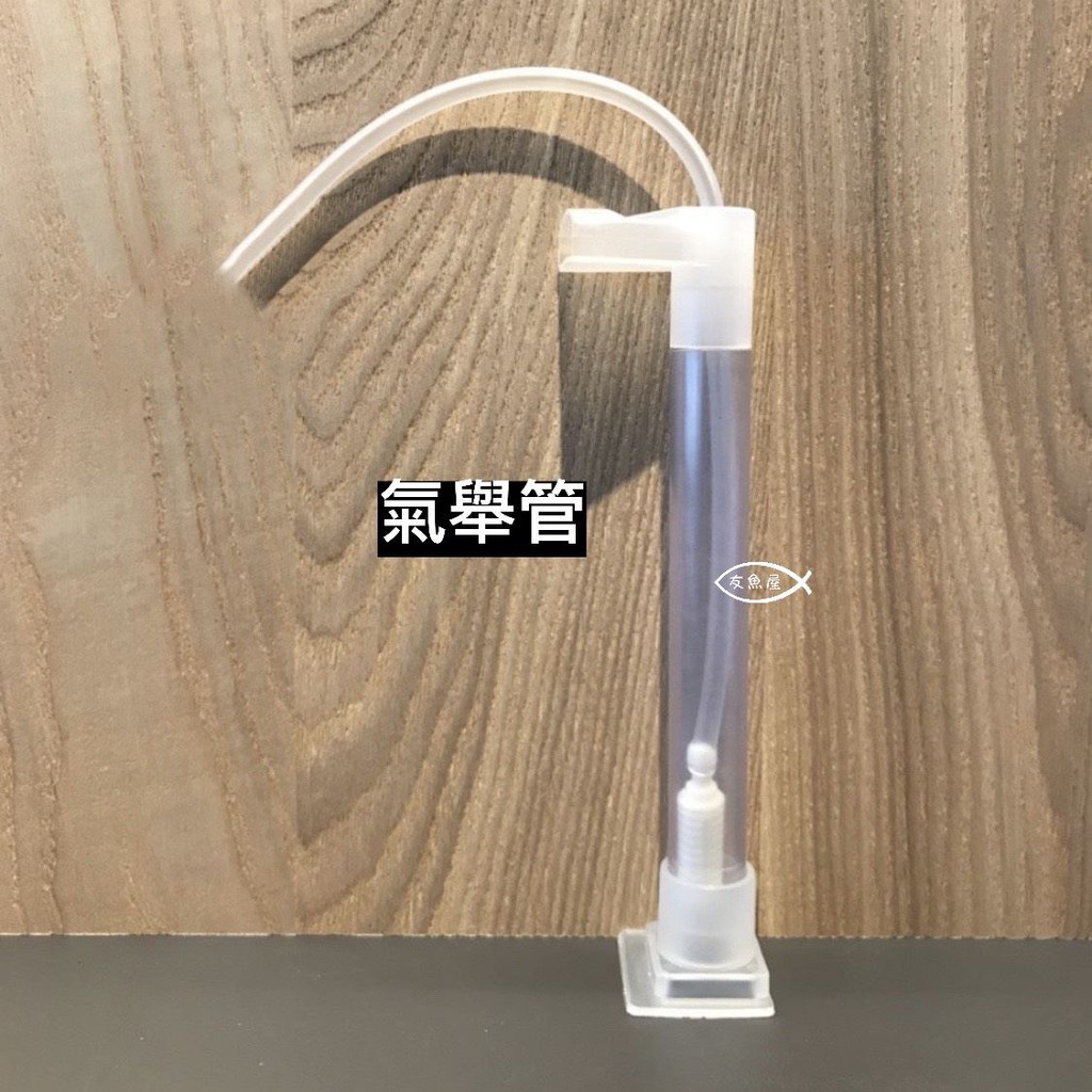 【氣舉過濾組】伸縮壓克力管15cm (3分+4分)、消音鴨嘴、風管、塑膠氣泡石、底板接頭