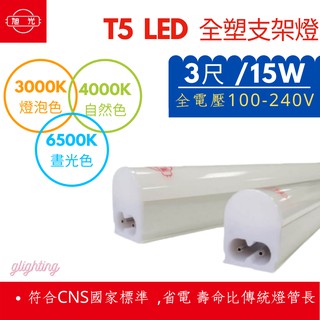 [旭光] T5 3尺 LED 一體成型 15W 全電壓 LED層板燈 支架燈 間接照明 2孔