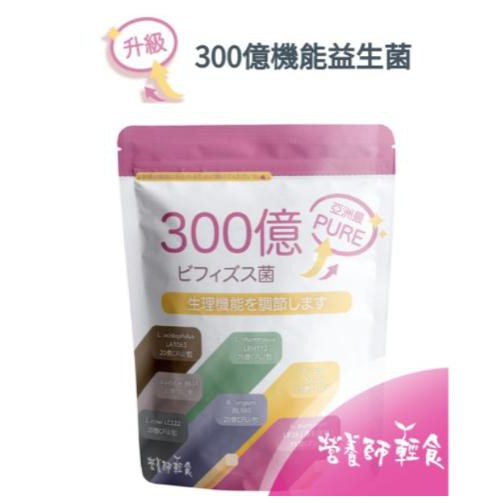 現貨最便宜！【營養師輕食】300億機能益生菌 (30包/入) 不含香料甜味劑，給你台灣乾淨的益生菌，只有一包！