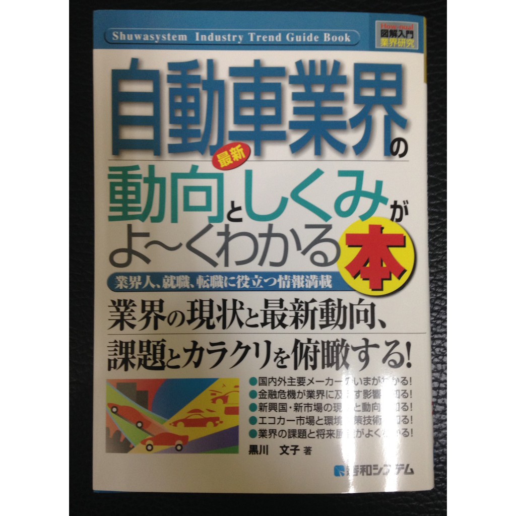 日本自動車業界動向日本汽車產業市場概況日文日語閱讀商業經濟管理動向日文書自動車業界動向としくみがよくわかる本 蝦皮購物