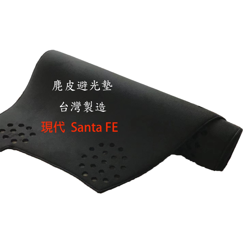 AGR麂皮【小網巾購物】現代全車系都可訂製麂皮  Santa FE 現代 Hyundai  麂皮避光墊 台灣製