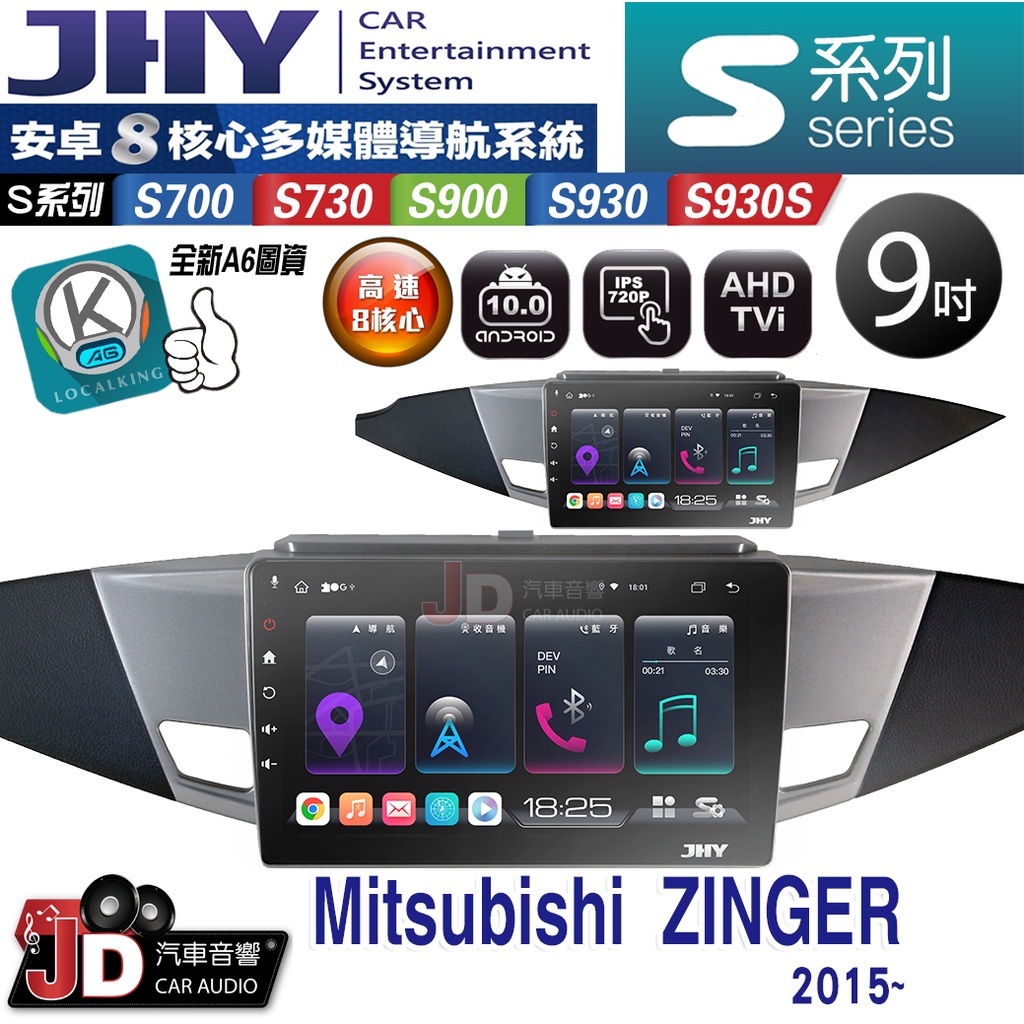 【JD汽車音響】JHY S700/S730/S900/S930S Mitsubishi ZINGER 2015銀 安卓機