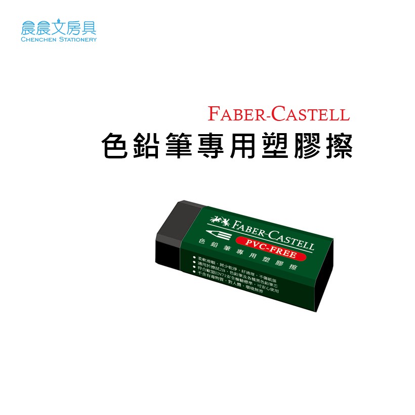 【晨晨文房具】 輝柏 FABER-CASTELL 色鉛筆專用塑膠擦 橡皮擦