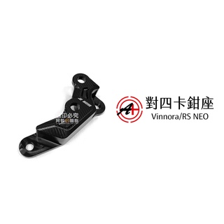 A+ 傑能商行 對四卡鉗座 Vinnora 小小兵 / RS NEO / LIMI 200mm
