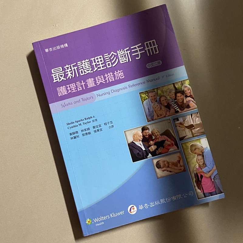 🕊五專護理科｜實習必備用書—《最新護理診斷手冊 二版》