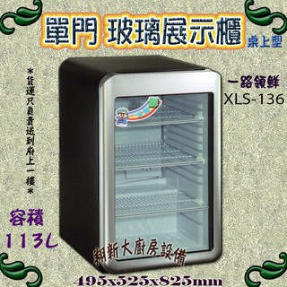 全新【一路領鮮 XLS-136 桌上型-單門玻璃冷藏冰箱10400】113公升單門玻璃展示櫥飲料櫃冷藏展示櫃小冰箱飲料櫥