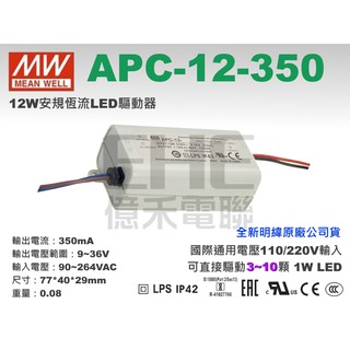 EHE】MW明緯APC-12-350大功率LED驅動器，恆流350mA/輸出9 ~ 36V《附發票》。可驅動1W LED