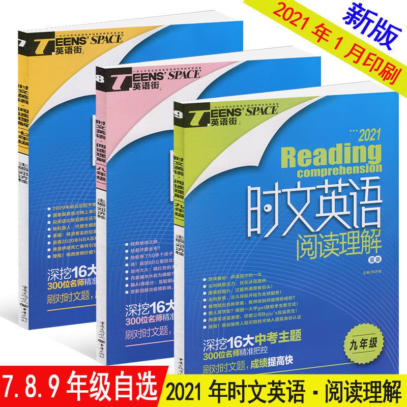 自選 21年新版時文英語閱讀理解7 8 9年級英語街雜志初中版增刊 蝦皮購物