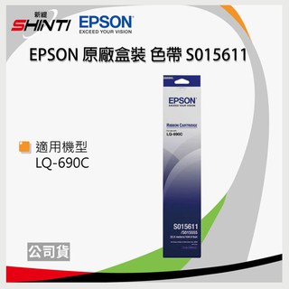 【單支】EPSON LQ-690C LQ-695C 原廠黑色色帶 S015611 / S015555