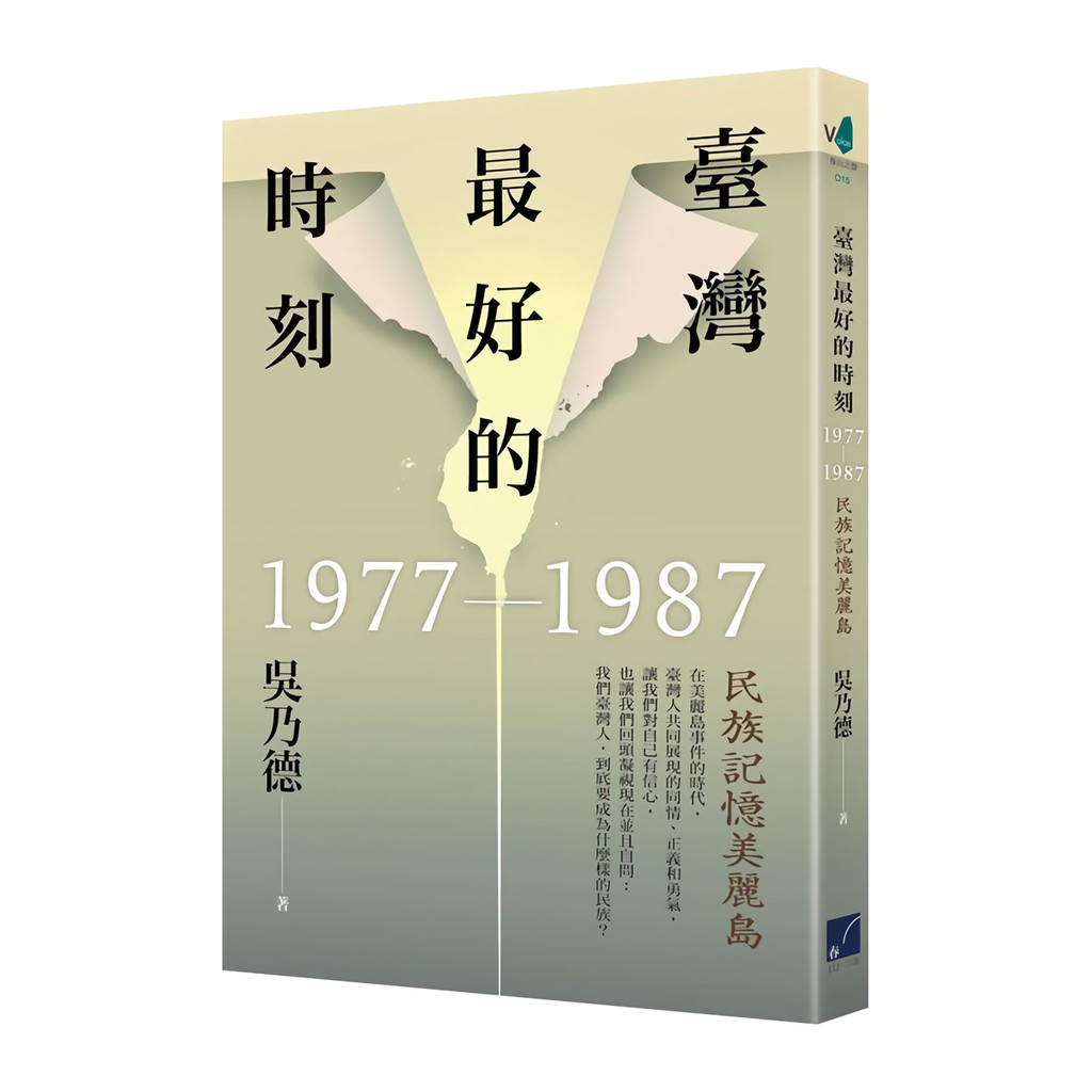 臺灣最好的時刻 1977-1987: 民族記憶美麗島　誠品eslite