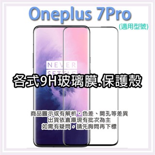 現貨 Oneplus 7 Pro 保護貼 玻璃膜 保護殼 鋼化膜 手機貼膜 玻璃貼 滿版 手機殼 保護殼 一加 7Pro