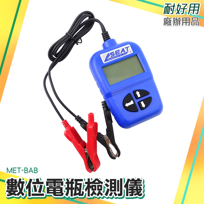 汽車電池檢測器 電瓶測試器 電池內阻檢查儀 電瓶測量 MET-BA-B 電瓶檢測儀
