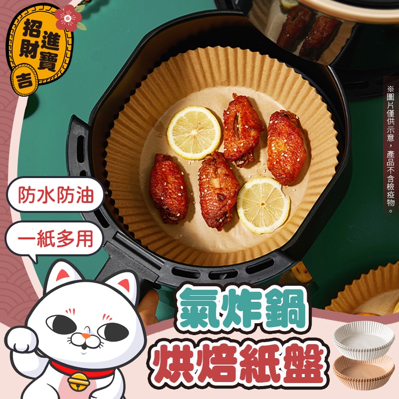 [一紙多用] 氣炸鍋烘焙紙盤(50入) 氣炸鍋烘焙紙 氣炸鍋吸油紙 氣炸鍋專用紙 蒸籠紙 烘焙紙 紙盤【吉來小舖】