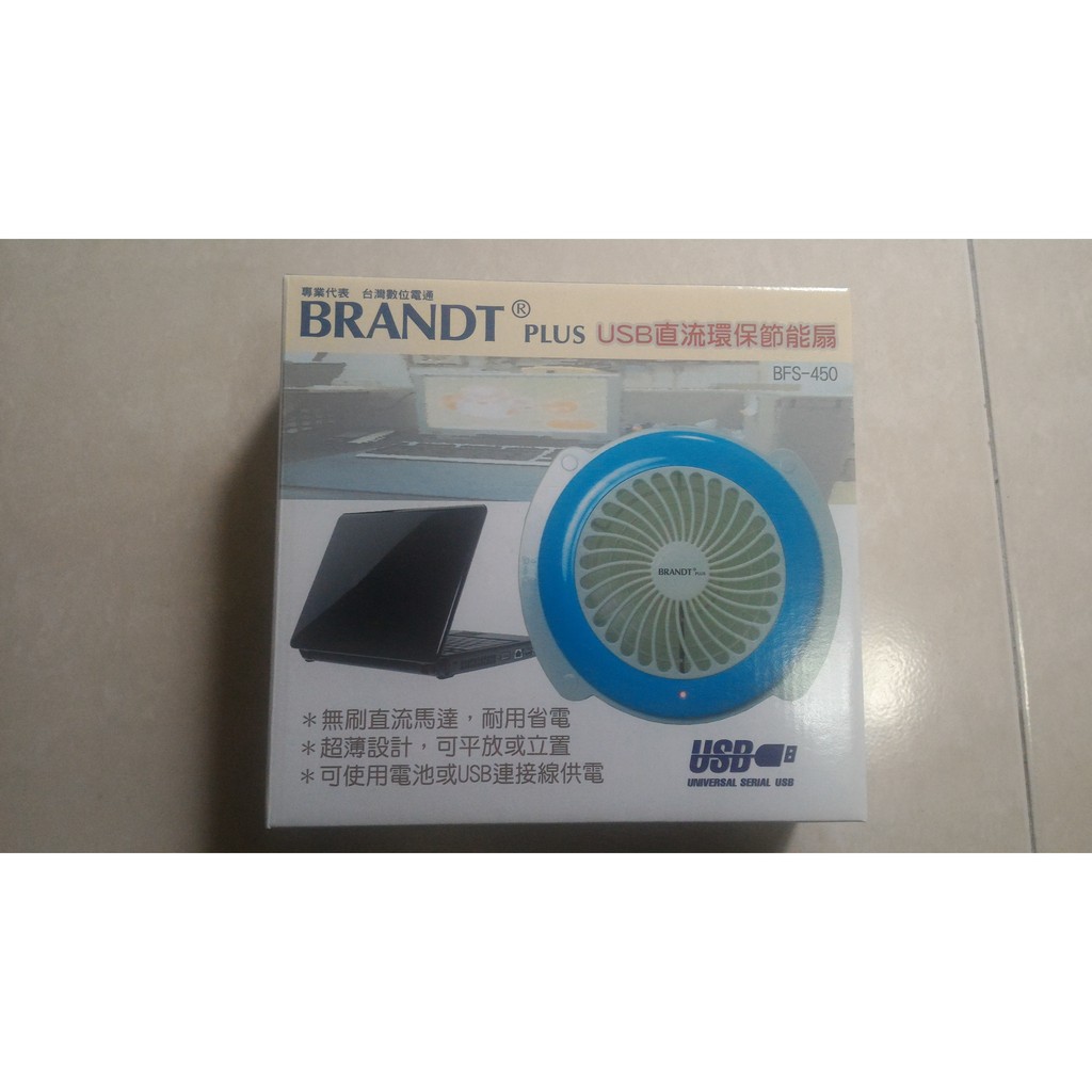 BRANDT plus USB 直流環保節能扇