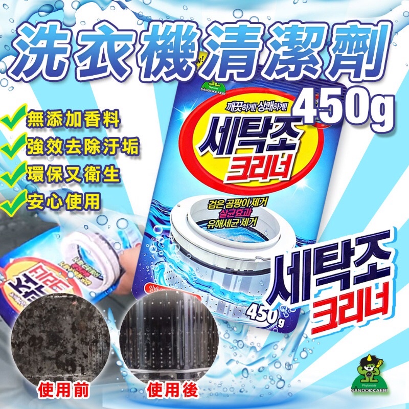 現貨韓國 山鬼怪 洗衣機清潔劑 (450g/包) 小鬼怪洗衣槽清潔劑洗衣機清洗劑