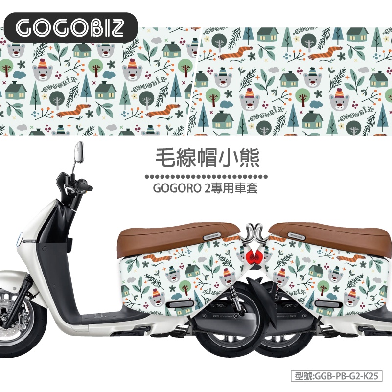 【GOGOBIZ】毛線帽小熊防刮保護套 GOGORO 2 GOGORO 3 VIVA XL MIX防刮套 車罩 車套