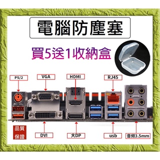 【送收納盒】電腦防塵塞 筆電防塵塞 USB/VGA/HDMI/RJ45/ 耳機孔/DVI/TypeC/Type-A/DP
