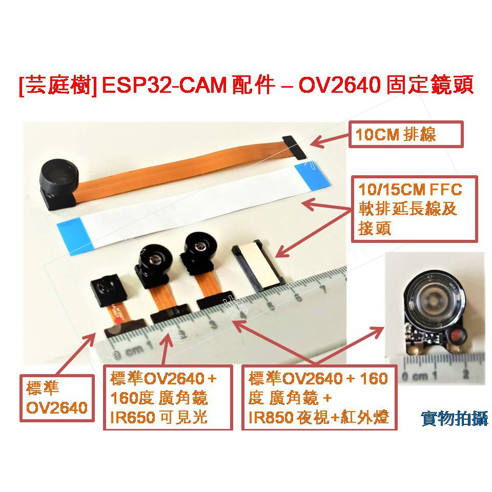 [芸庭樹工作室] ESP32-CAM 配件 OV2640 夜視 廣角 攝像頭 QR 人臉識別 ESP32 CAM
