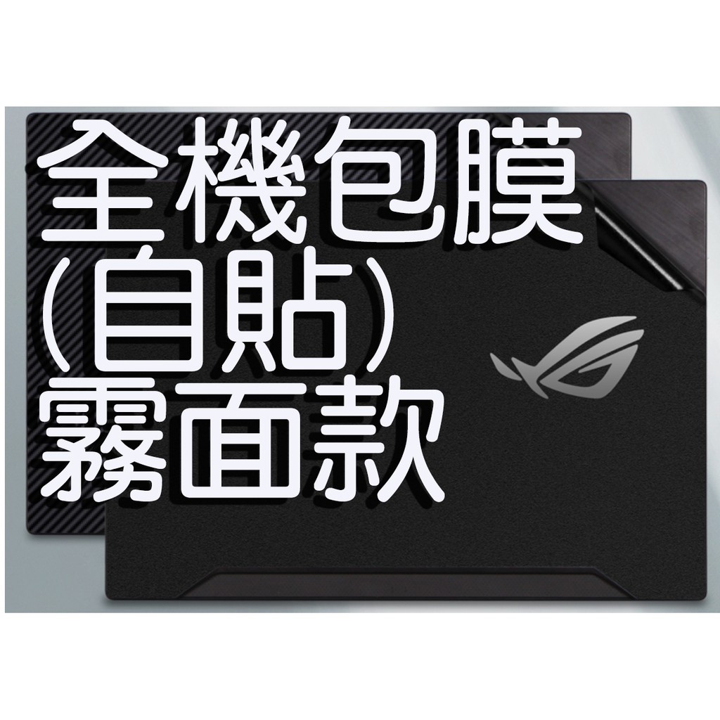 【ASUS 華碩】ROG Zephyrus GU502GU 15.6吋電競筆電-黑 全機保護膜(自貼型)