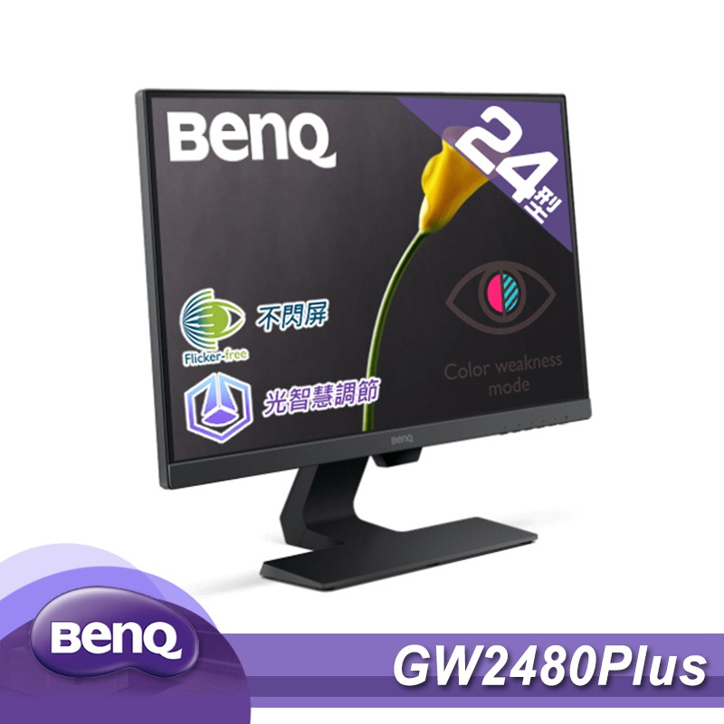 明碁 BenQ GW2480Plus FHD 光智慧 護眼螢幕 TUV認証 不閃屏 低藍光 現貨 廠商直送