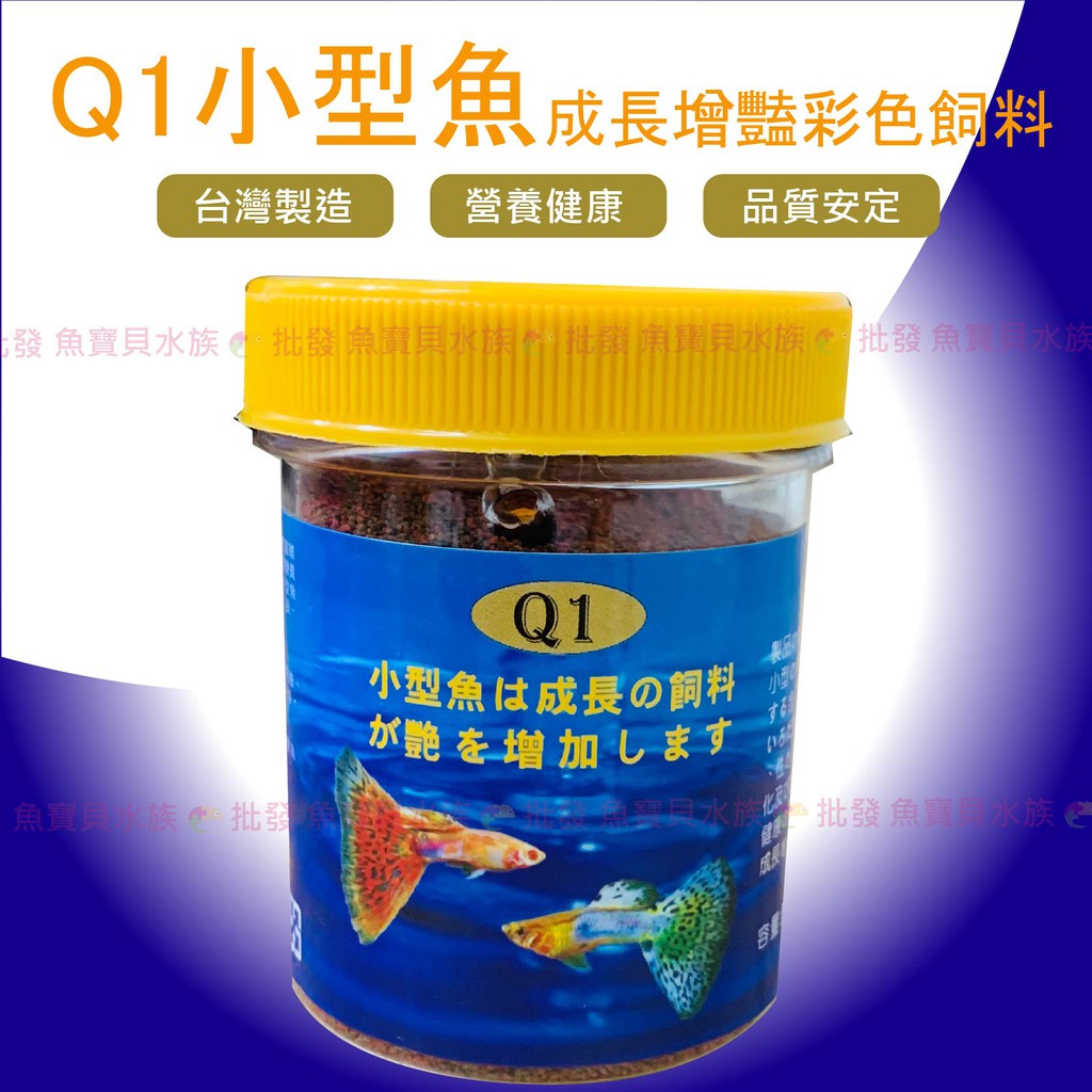 魚寶貝 Q1 小型魚 成長 增豔 彩色飼料 小型魚飼料 燈科魚飼料 孔雀魚飼料 球魚飼料 魚飼料 蝦皮購物