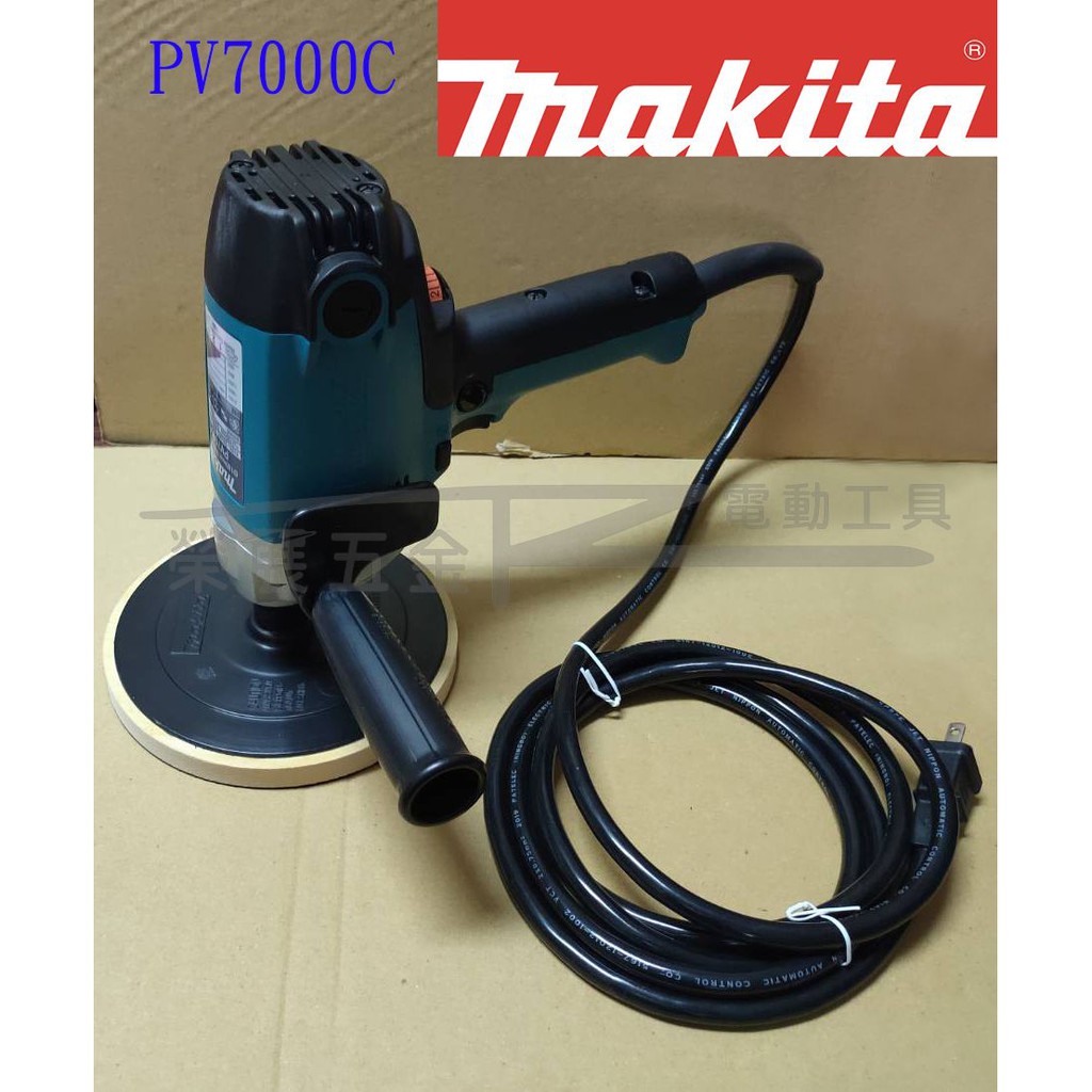 【榮展五金】PV7000C電動羊毛輪機 牧田 Makita 日本製 電動打蠟機 7"插電式專業打蠟機 石材拋光研磨 打蠟