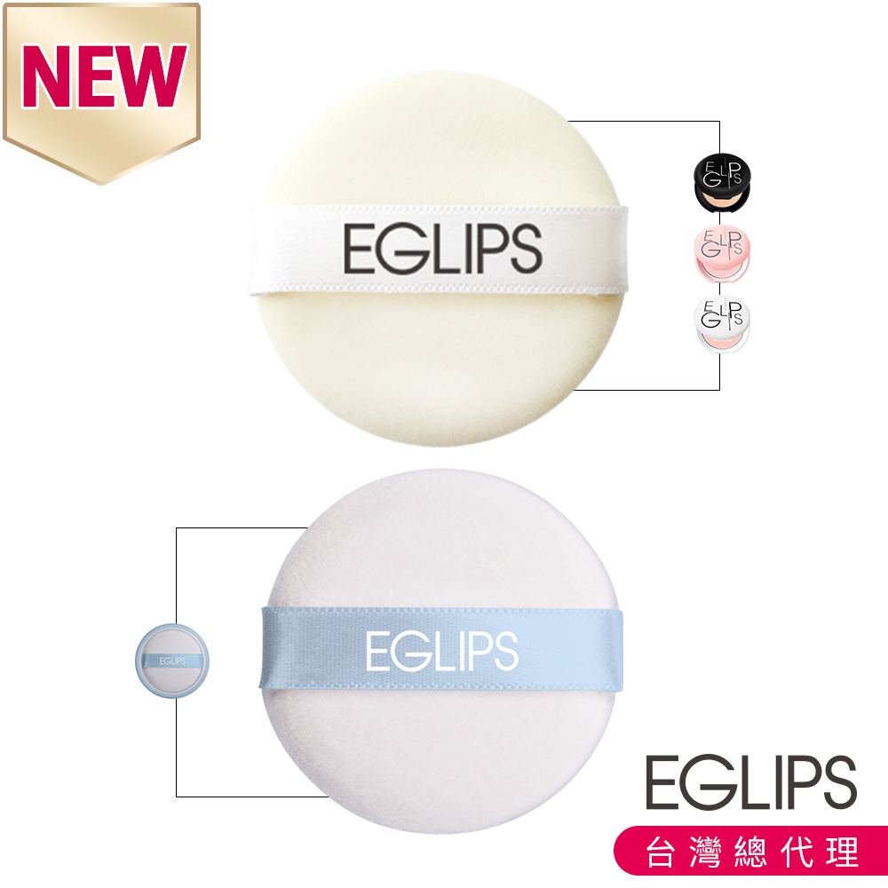 【EGLIPS】專業柔軟 粉餅粉撲 蜜粉粉撲 化妝小物 化妝工具 彩妝刷具