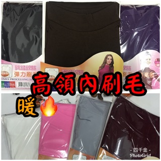 🌺四千金🌺女生高領內刷毛 內搭衣衛生衣保暖衣 保暖度100%👍 現貨快速出貨唷🤗🤗