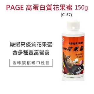 即期品【寵麻吉】PAGE松鼠 哈姆太郎專用高蛋白質花果蜜C-57高蛋白質花果蜜150g