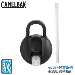 【CamelBak 美國 eddy+兒童系列 瓶蓋吸管替換組《黑》】CB2299001000/瓶蓋吸管/悠遊山水