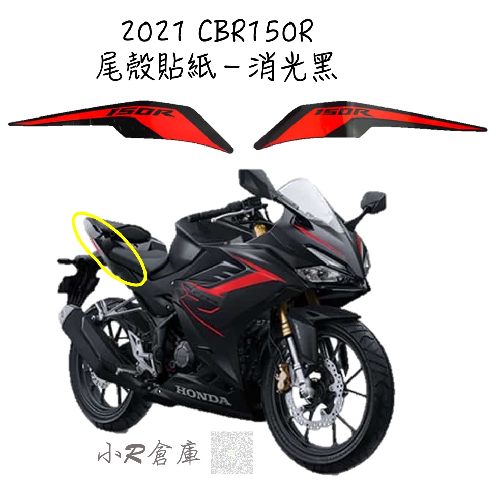 〖 小R倉庫 〗HONDA 本田 CBR150 CBR150R 尾殼 貼紙 後側殼 貼紙 2021 現貨 消光黑