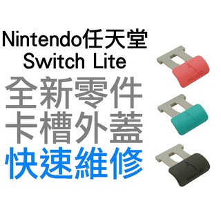 任天堂 SWITCH NS LITE NSL TF SD 卡槽 記憶卡 外蓋 珊瑚色 藍綠色 灰色 快速維修 全新零件