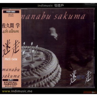 /個體戶唱片行/ 佐久間學 Manabu Sakuma 日本流行搖滾 北海道歌手