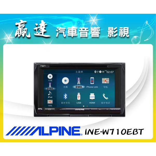 新竹贏達汽車音響 ALPINE INE-W710EBT 7吋DVD/IPHONE/USB/藍芽/導航王 公司貨