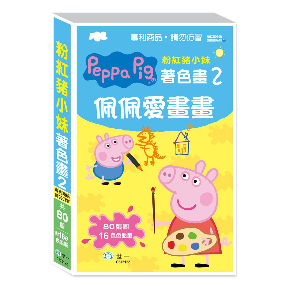 【世一文化】粉紅豬16色著色畫2-佩佩愛畫畫 佩佩豬 著色本 遊戲書