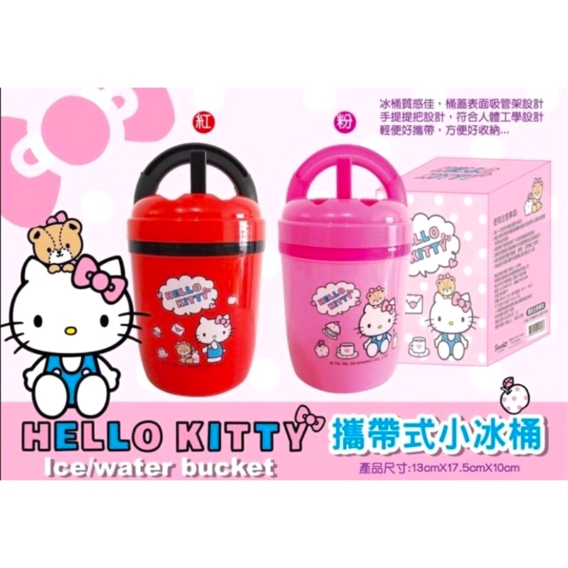 《正版》Kitty 攜帶式小冰桶 約17公分 950ml 台灣製造 附吸管架 Hello Kitty 全新