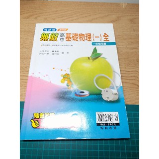 全新 學測 分科測驗 指考 無敵 高中基礎物理 參考書 翰林 南一 康軒 分科測驗 題目 刷題 教科書