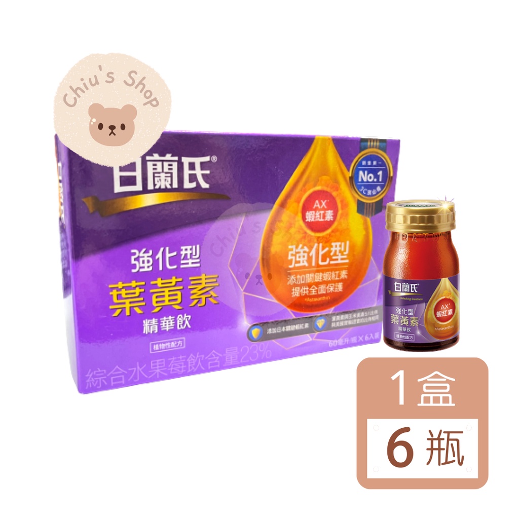 【🧸𝐶ℎ𝑖𝑢】白蘭氏 強化型 葉黃素 精華飲 添加關鍵蝦紅素 6入/盒